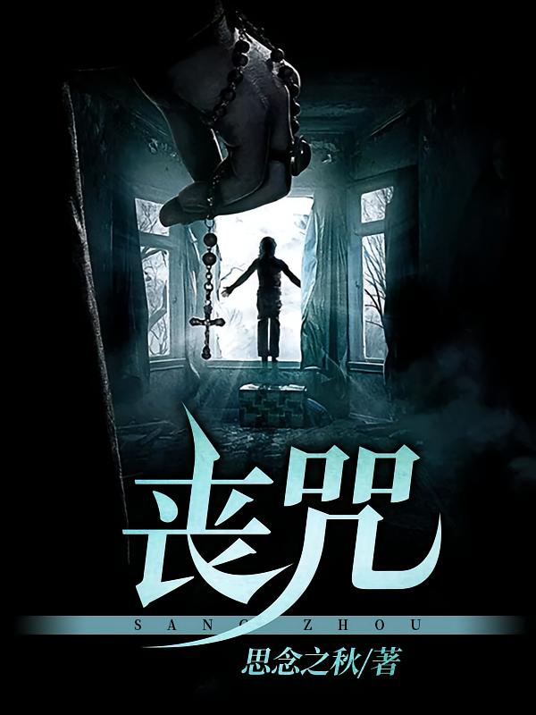 丧咒