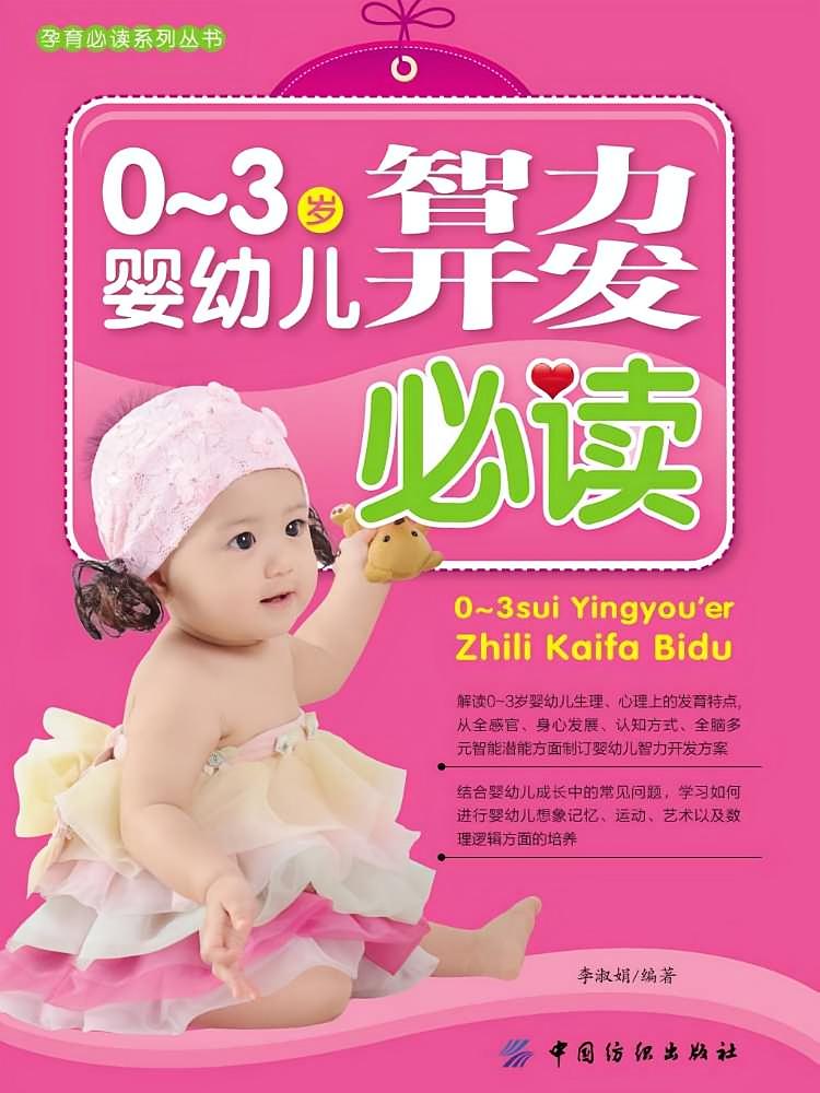0~3岁婴幼儿智力开发必读