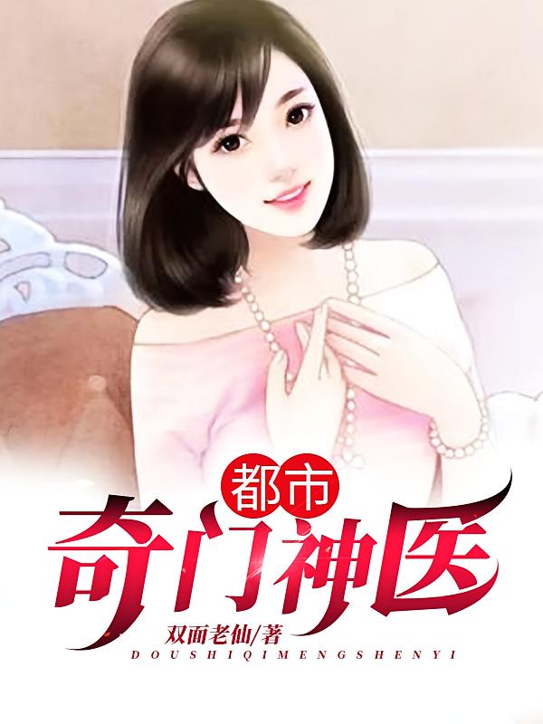 都市奇门神医