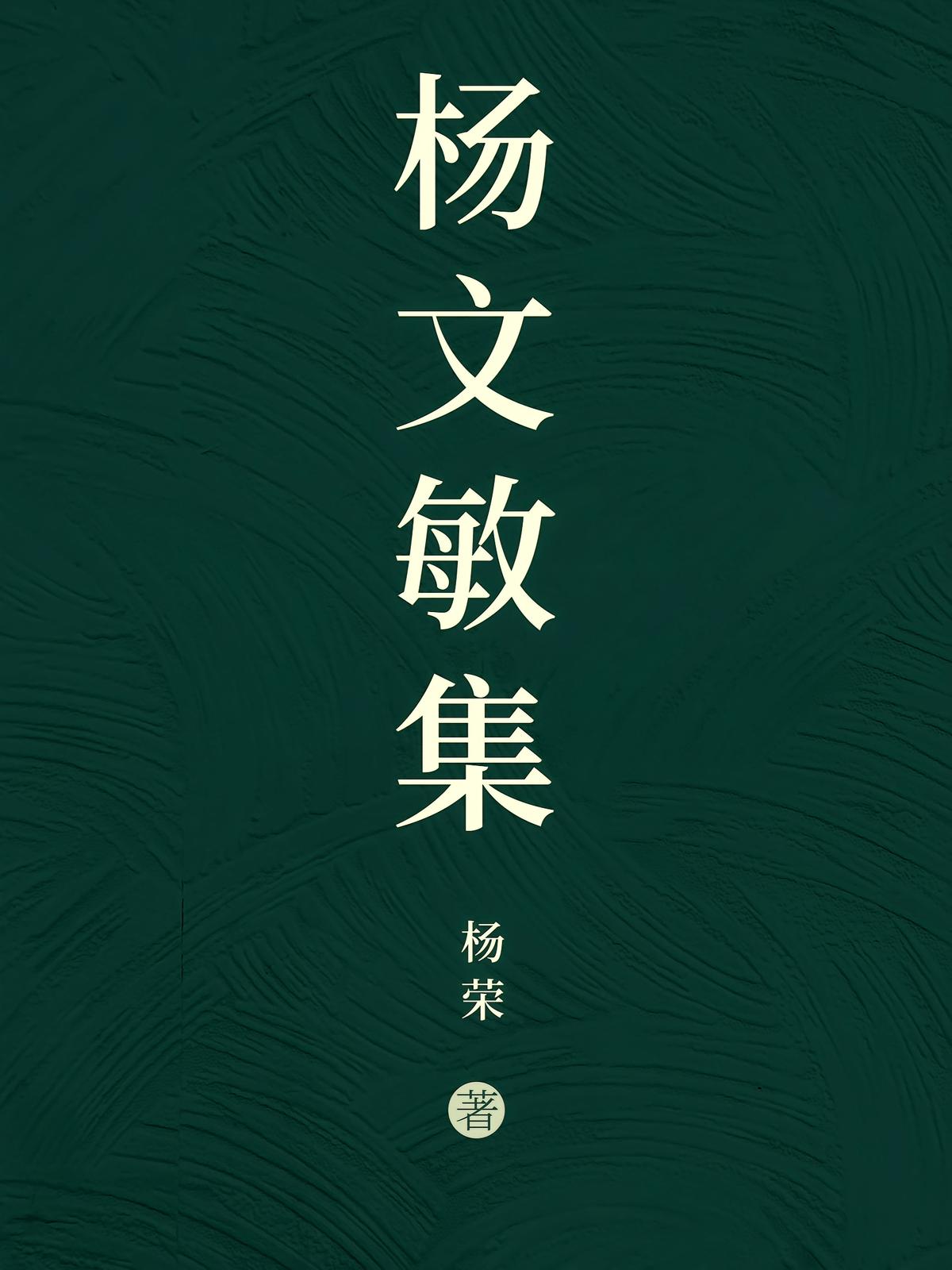 杨文敏集