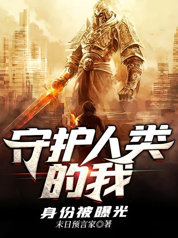 守护人类的我身份被曝光