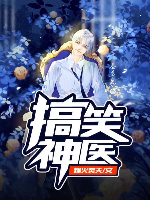 搞笑神医