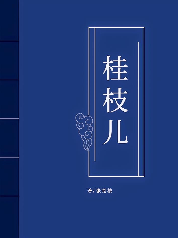桂枝儿