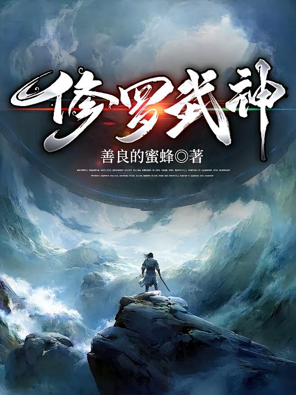 修罗武神