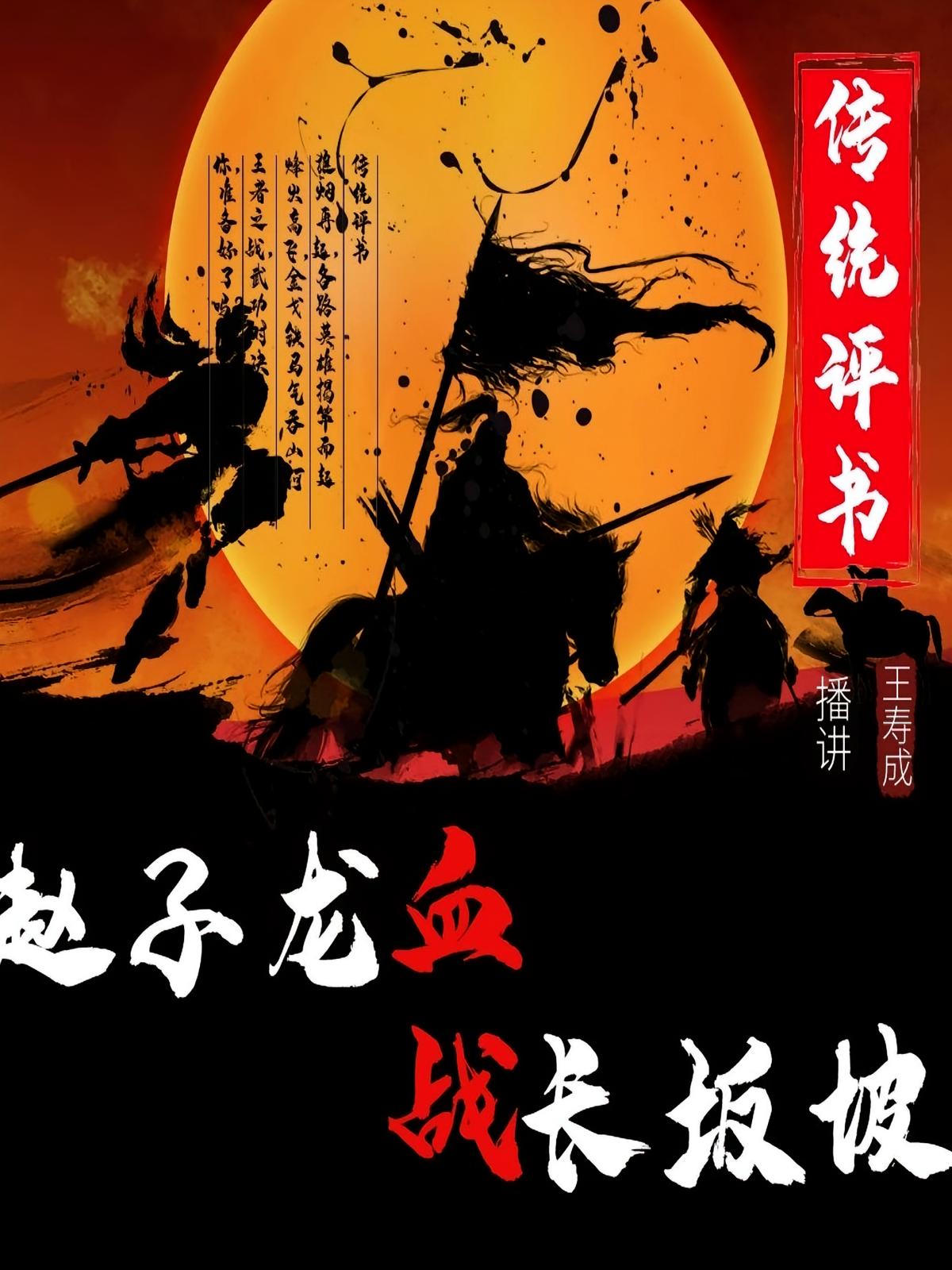 赵子龙血战长坂坡