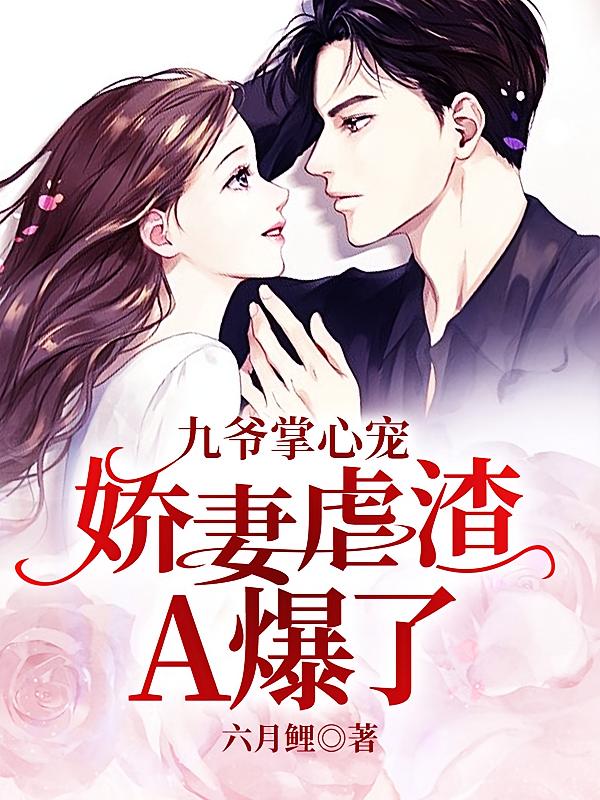 九爷掌心宠：娇妻虐渣A爆了