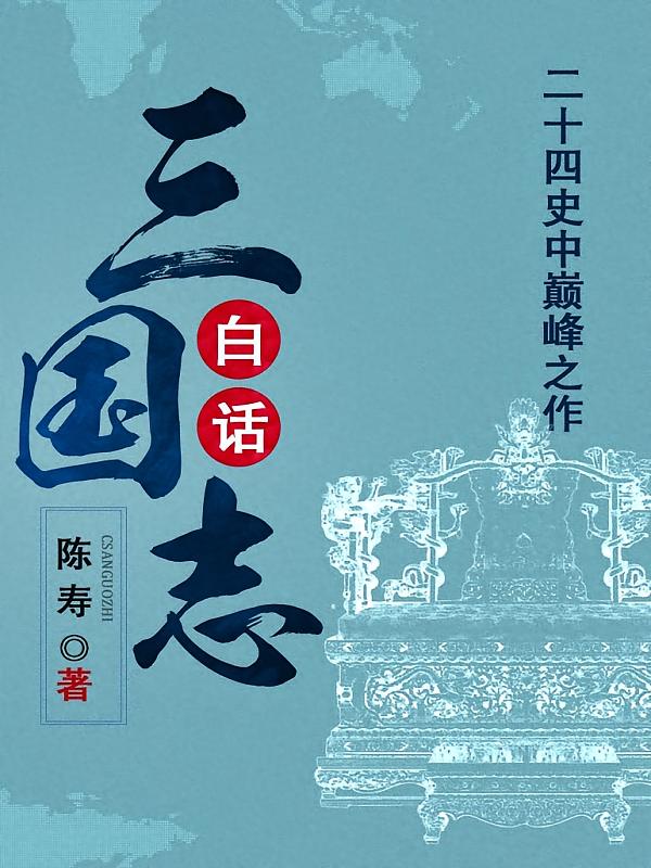 白话《三国志》
