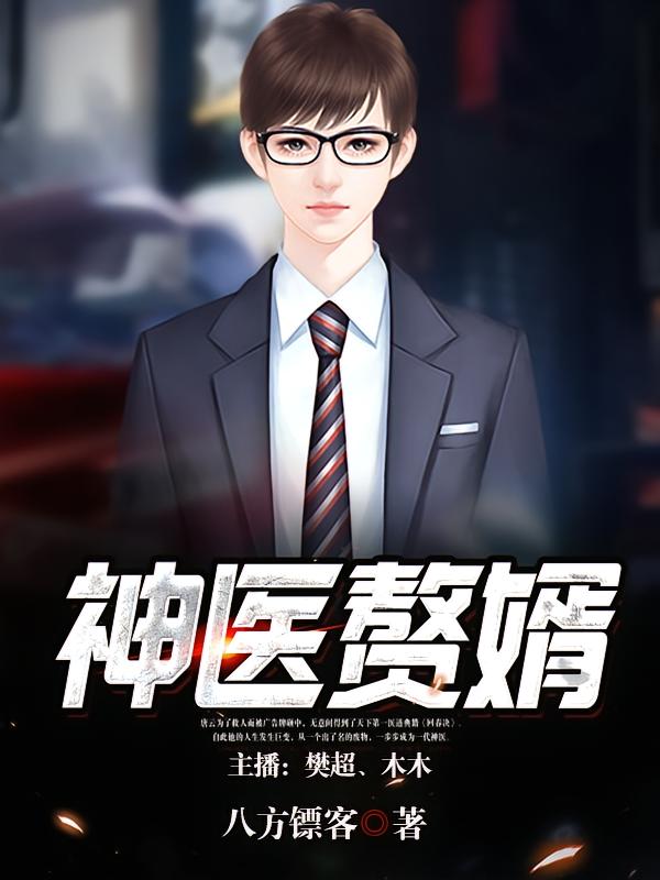 神医赘婿