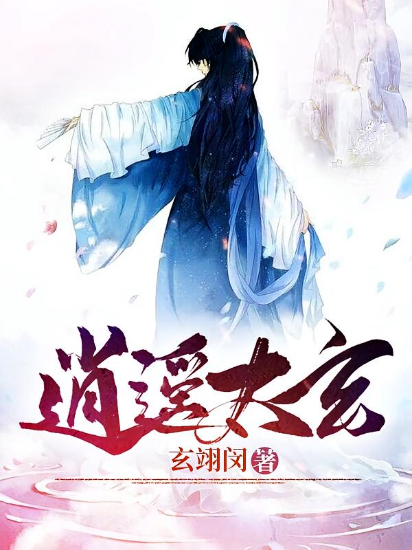 逍遥太玄