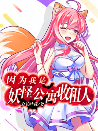 因为我是妖怪公寓收租人