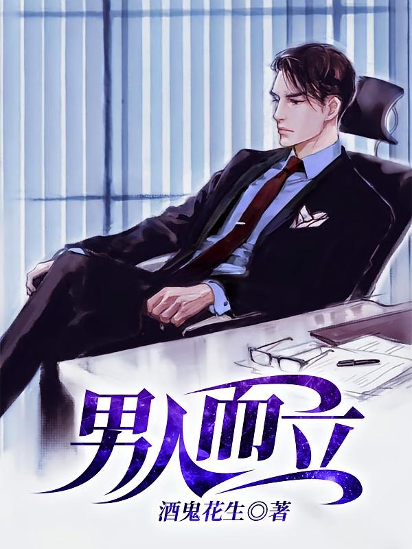 男人而立