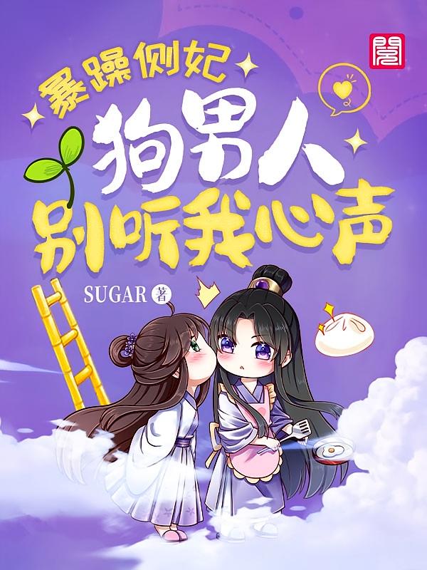 暴躁侧妃：狗男人别听我心声