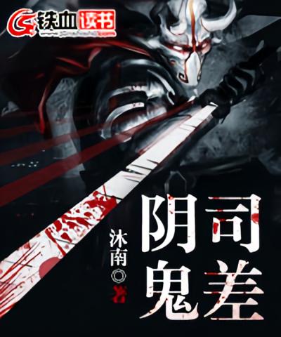 阴司鬼差