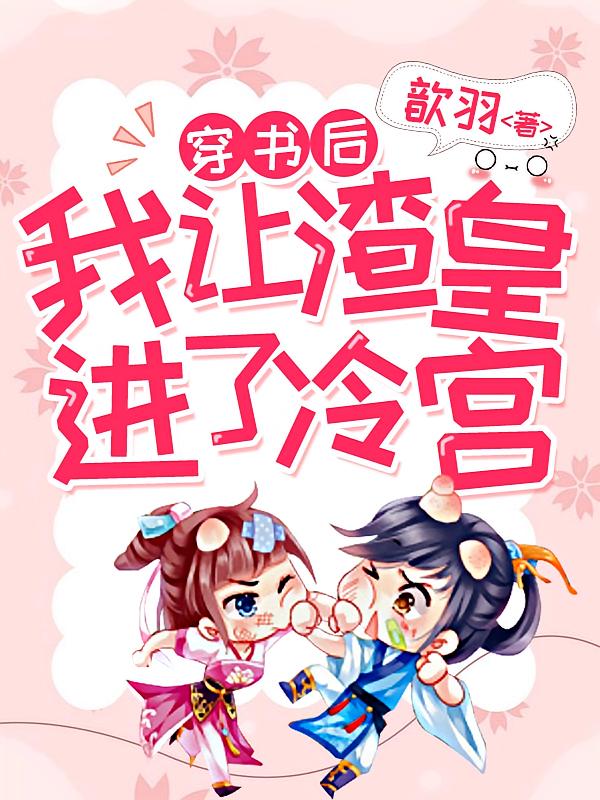 穿书后，我让渣皇进了冷宫