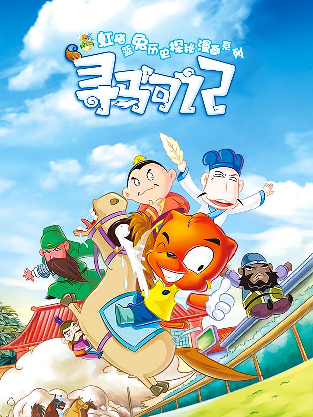 虹猫蓝兔历史探秘之寻驹记