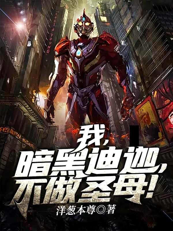 我，暗黑迪迦，不做圣母！