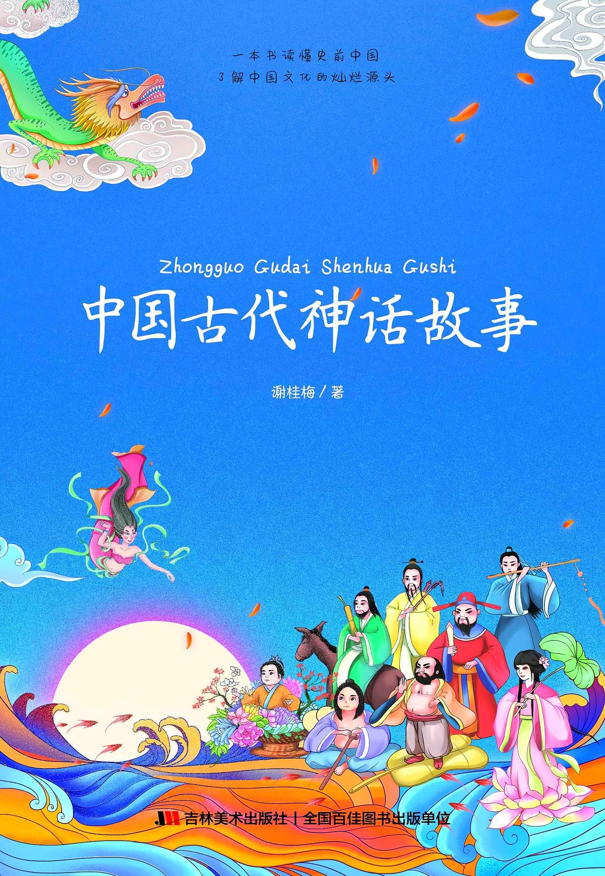 中国古代神话故事