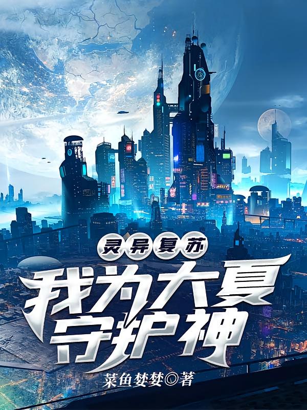 灵异复苏：我为大夏守护神
