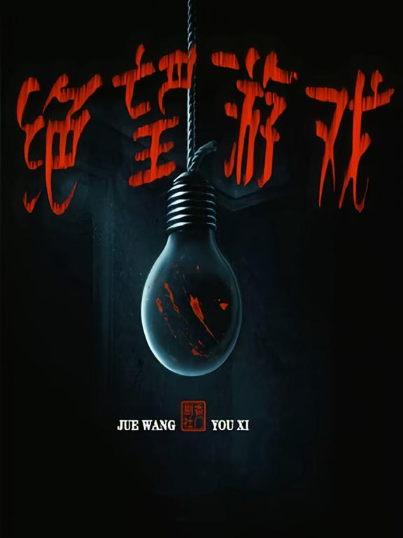 绝望游戏