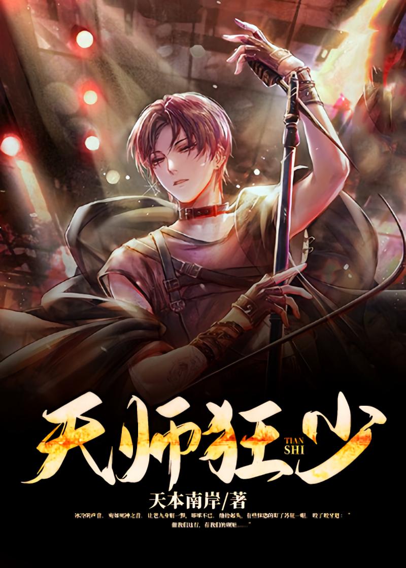 天师狂少