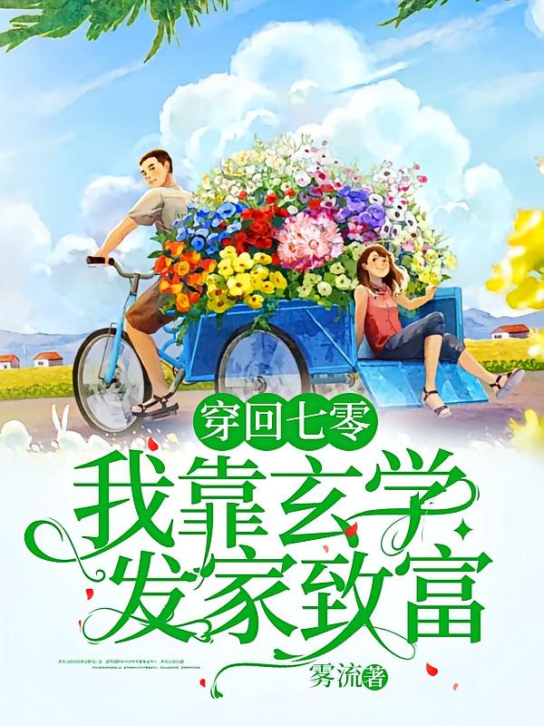 穿回七零我靠玄学发家致富