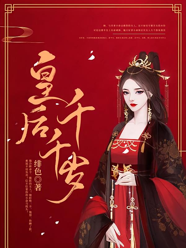 皇后千千岁