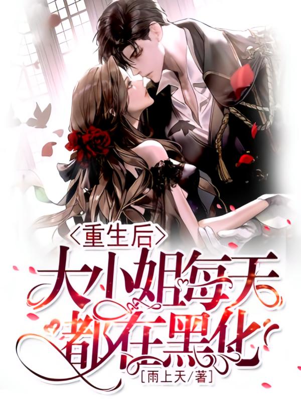 重生后，大小姐每天都在黑化