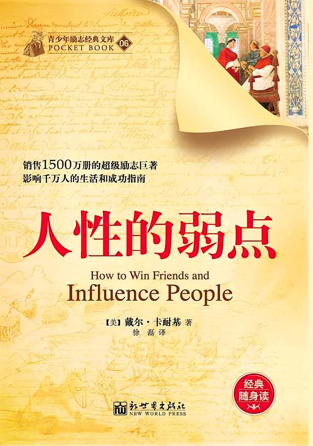 人性的弱点