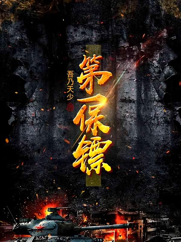 第一保镖