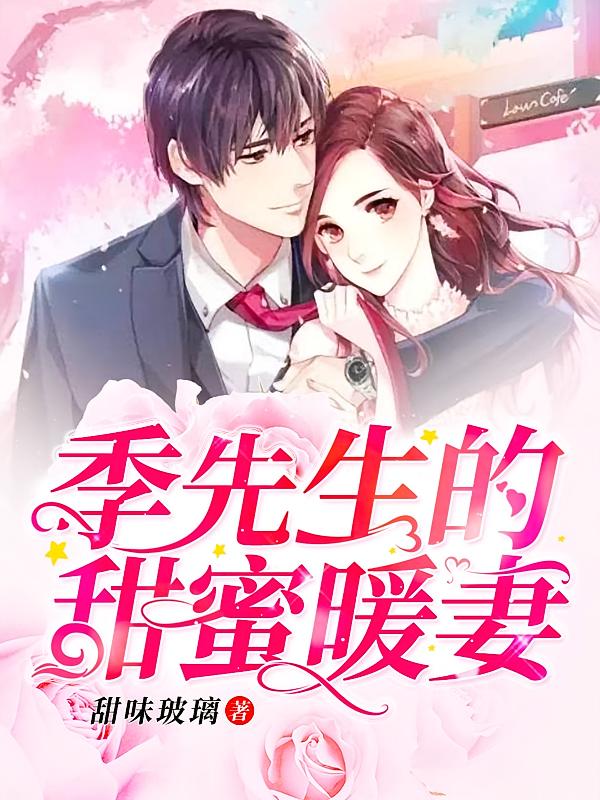 季先生的甜蜜暖妻