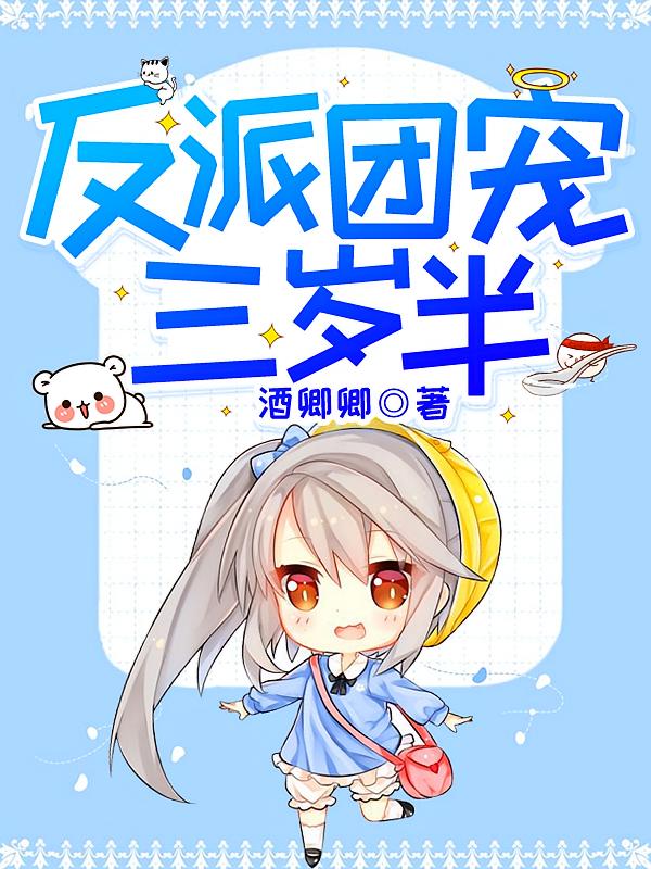 反派团宠三岁半
