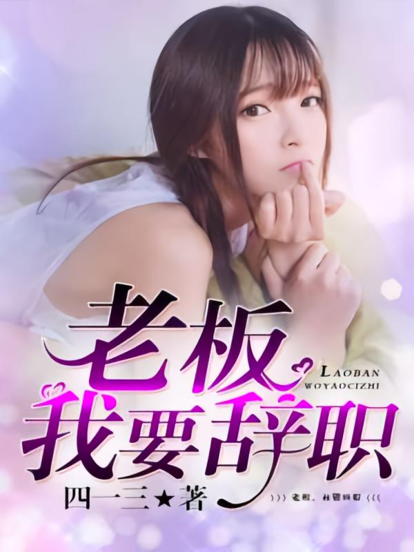 老板，我要辞职