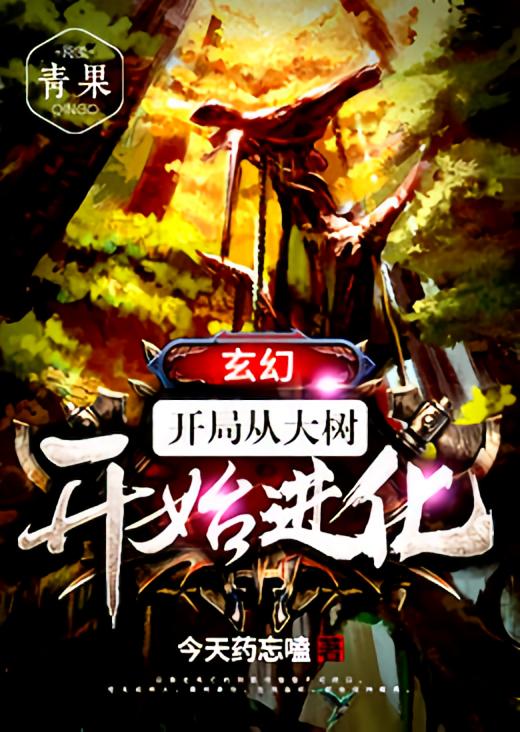 玄幻：开局从大树开始进化