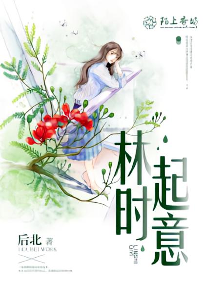 林时起意
