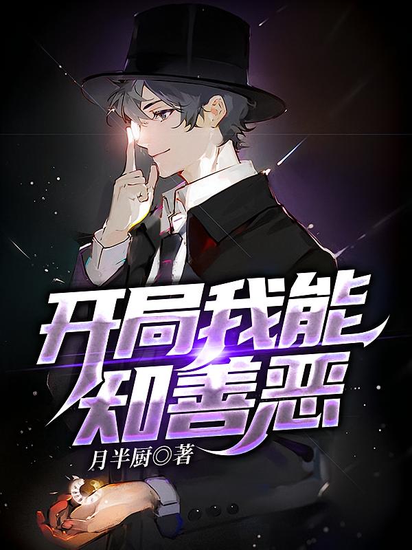开局我能知善恶