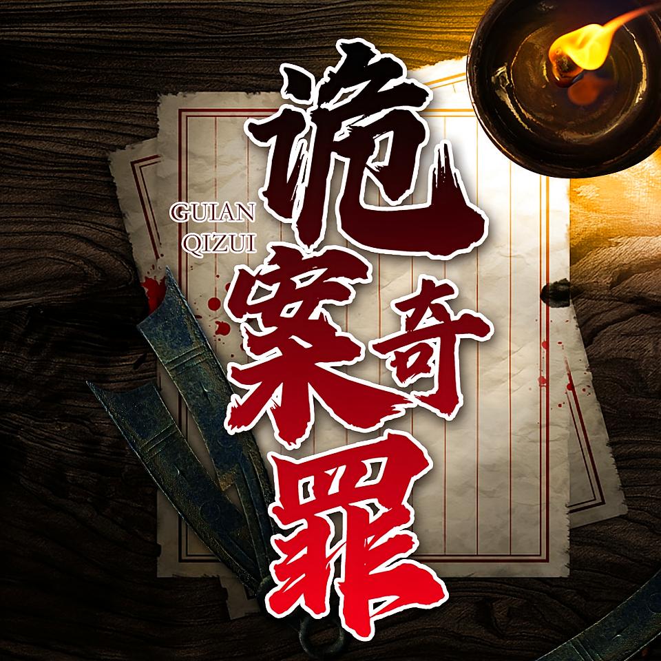 诡案奇罪