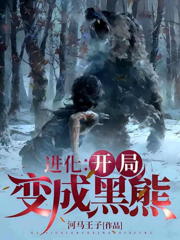 进化：开局变成黑熊