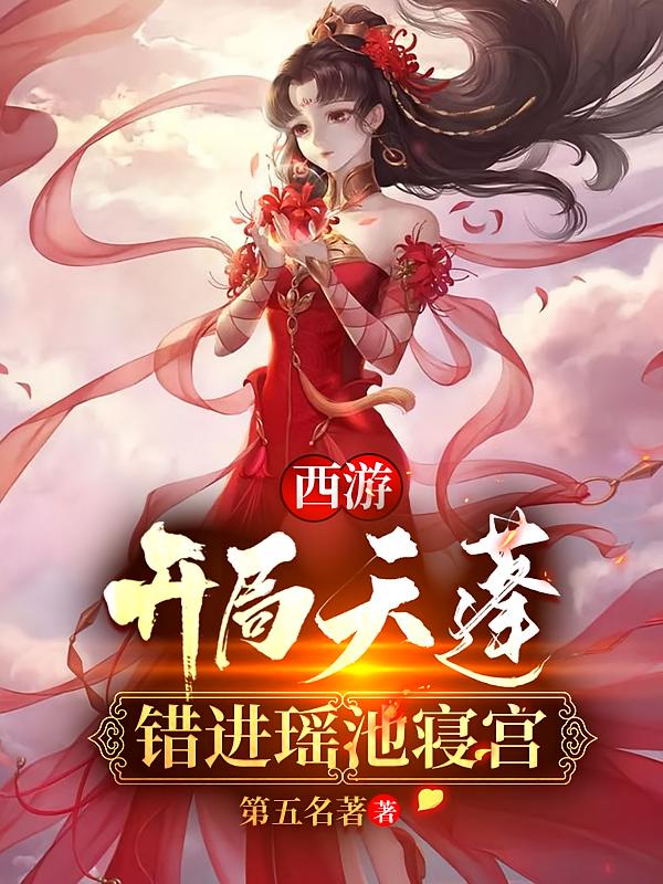 西游：开局天蓬，错进瑶池寝宫
