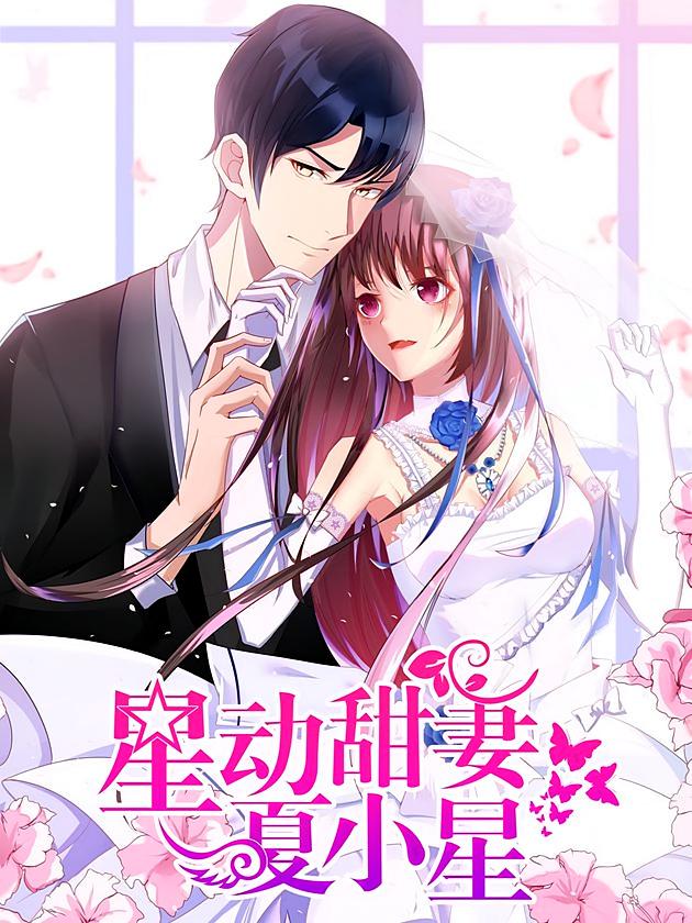 星动甜妻夏小星