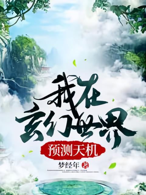 我在玄幻世界预测天机