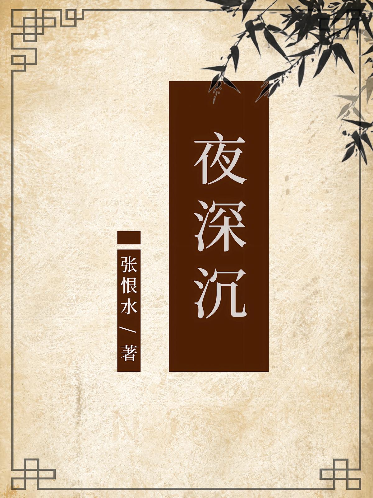夜深沉