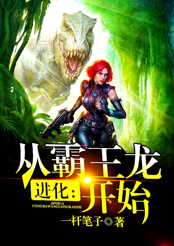 进化：从霸王龙开始！