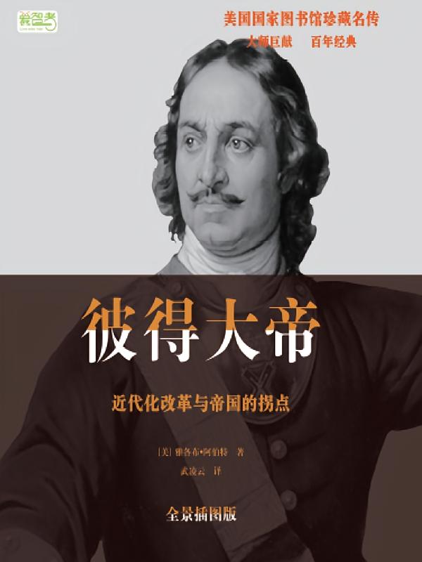 彼得大帝：近代化改革与帝国的拐点