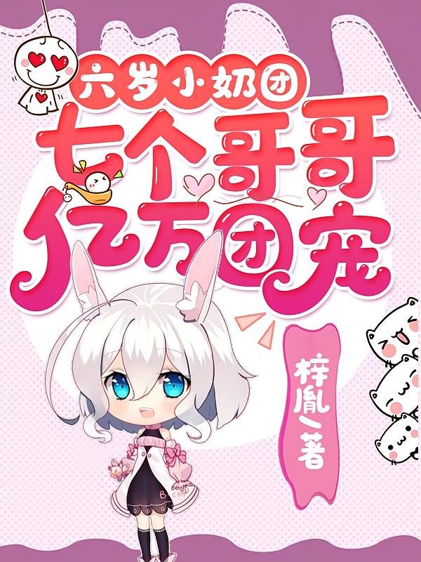 六岁小奶团：七个哥哥亿万团宠
