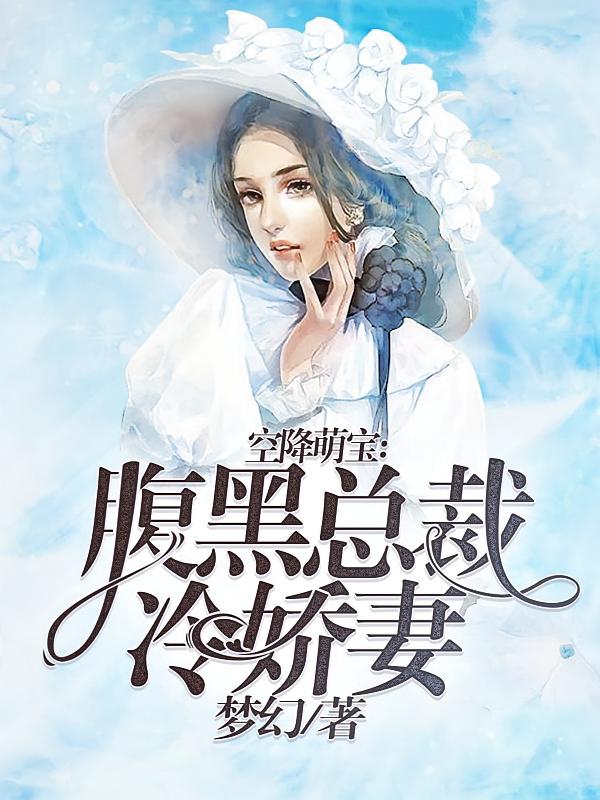 空降萌宝：腹黑总裁冷娇妻
