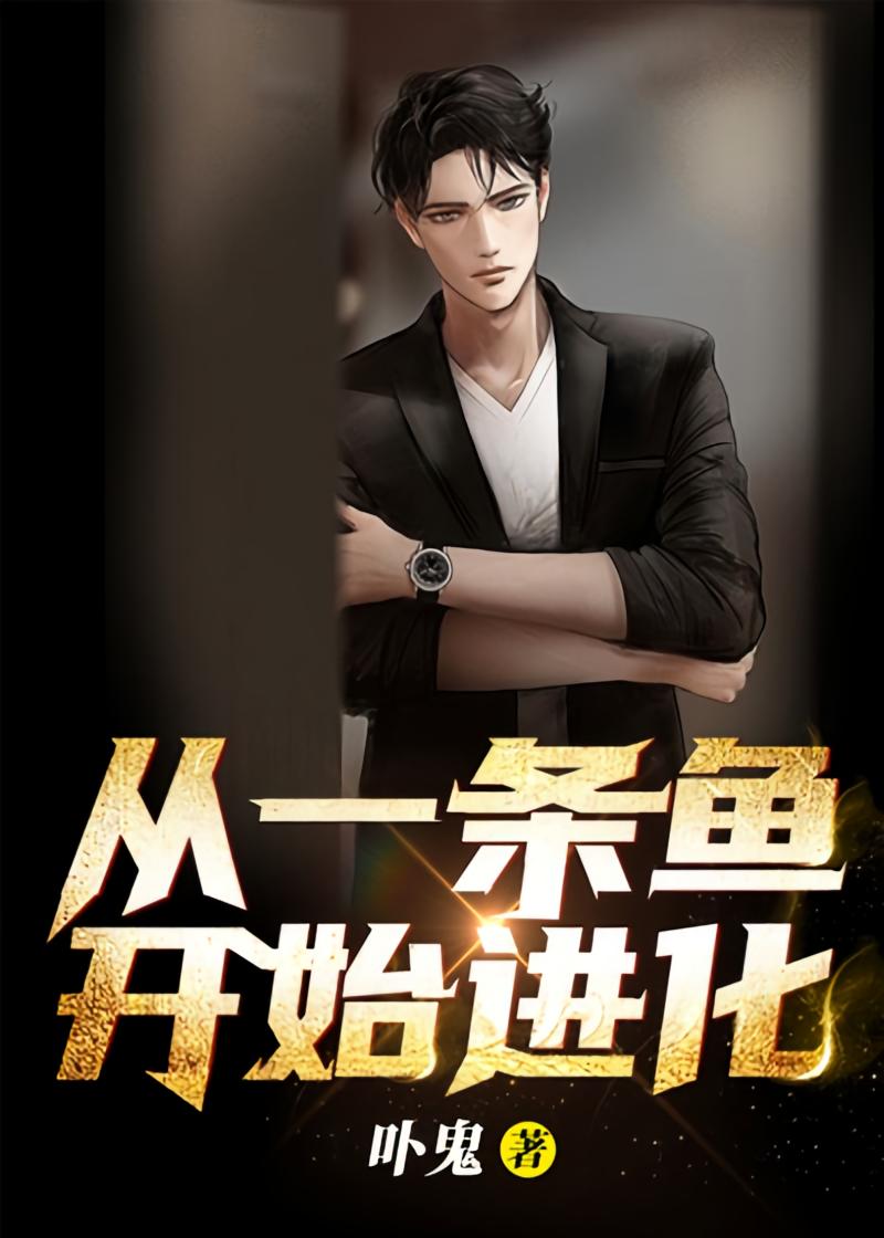 从一条鱼开始进化