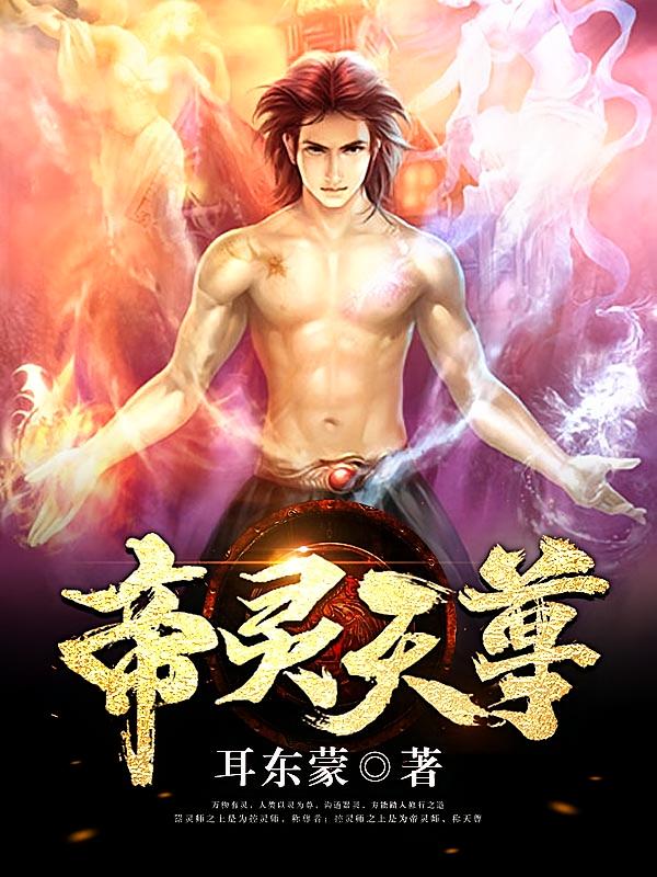 帝灵天尊