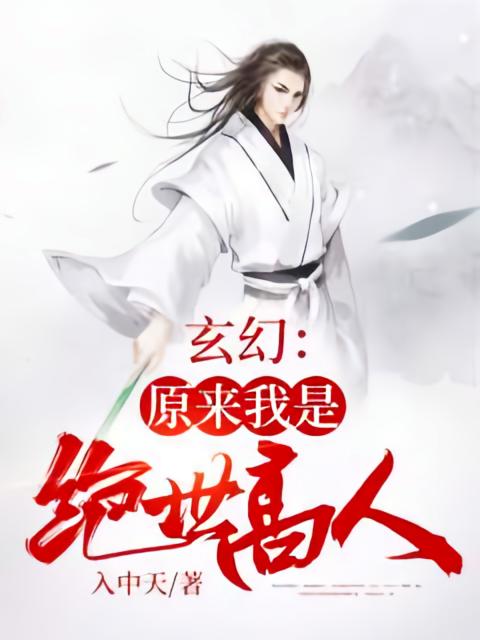 玄幻：原来我是绝世高人
