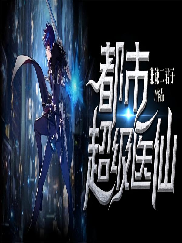 都市超级医仙