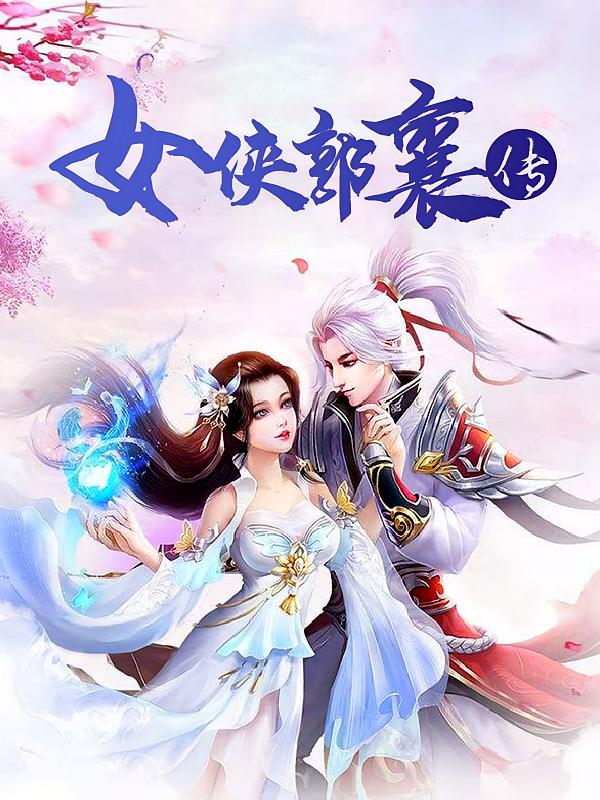 女侠郭襄传